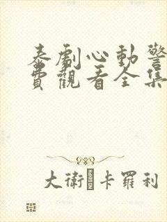 泰剧心动警告免费观看全集