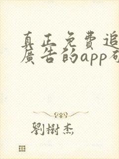 真正免费追剧无广告的app破解版