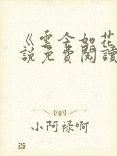 《云今如花》小说免费阅读