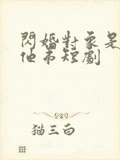 闪婚对象是前任他弟短剧