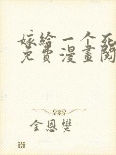 嫁给一个死太监免费漫画阅读