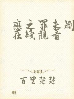 恋之罪未删减版在线观看