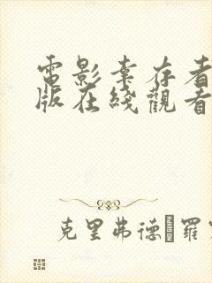 电影幸存者完整版在线观看