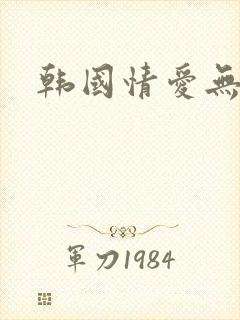 韩国情爱无删减