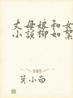 丈母娘和女婿的小说柳如絮免费阅读全文