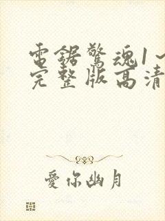 电锯惊魂1～8完整版高清在线观看