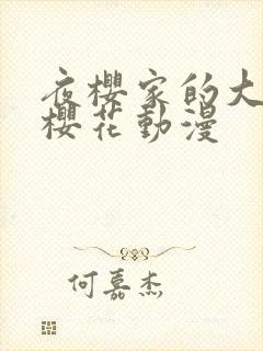 夜樱家的大作战樱花动漫