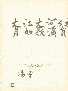 大江大河3之岁月如歌演员表