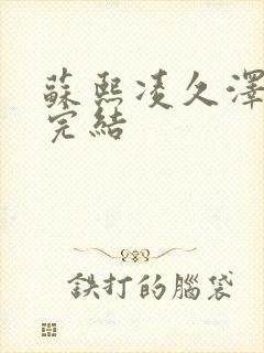 苏熙凌久泽全文完结