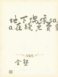 地下偶像sana在线免费观看封面