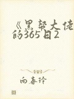 《黑帮大佬和我的365日2