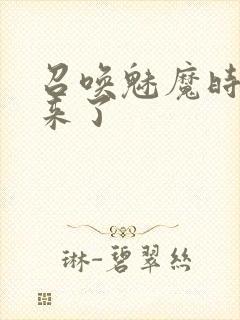 召唤魅魔时继母来了