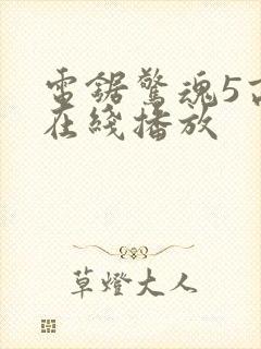 电锯惊魂5高清在线播放