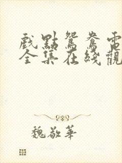 戏点鸳鸯电视剧全集在线观看免费