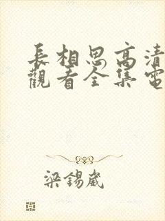 长相思高清免费观看全集电视剧