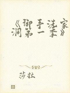 《御手洗家的墙洞第一季》观看