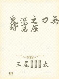 鬼灭之刃无限城猗窝座封面