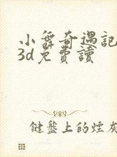 小舞奇遇记漫画3d免费读封面