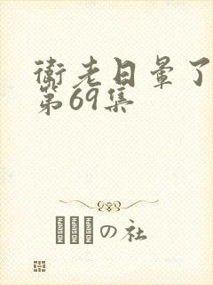 卫老日晕了淑蓉第69集