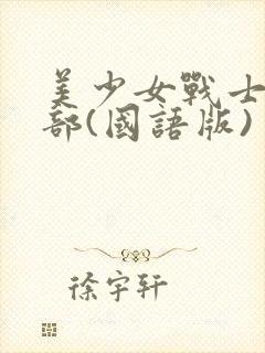 美少女战士第二部(国语版)