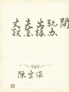 丈夫出轨闹离婚该怎样办封面