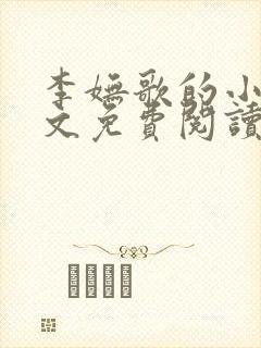 李妩歌的小说全文免费阅读