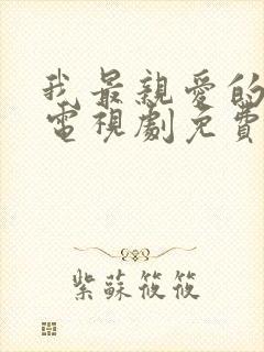 我最亲爱的家人电视剧免费观看全集