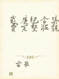 武庚纪合集篇免费完整版观看