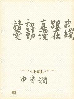 请认真跟我谈恋爱动漫在线观看