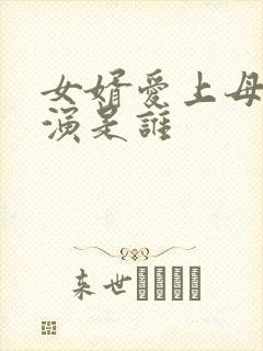 女婿爱上母娘主演是谁