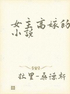 女主高嫁的古言小说