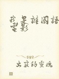 我是谁国语成龙电影