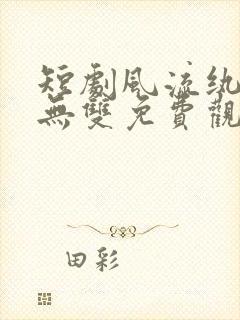 短剧风流纨绔世无双免费观看全集封面