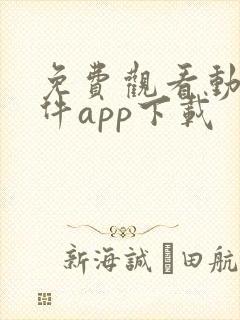 免费观看动漫软件app下载