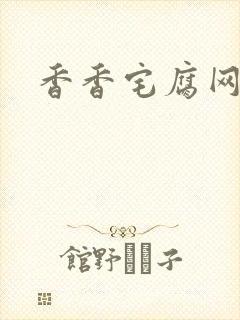 香香宅腐网址