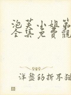 泡芙小姐第四季全集免费观看高清版