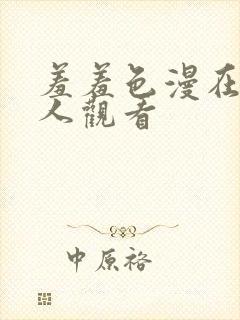 羞羞色漫在线成人观看