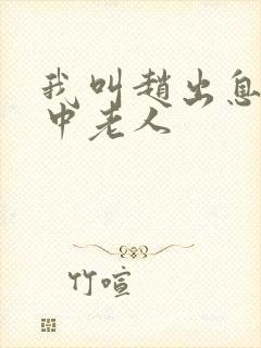 我叫赵出息 关中老人