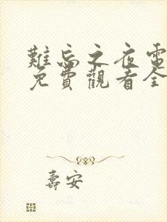 难忘之夜电视剧免费观看全集未删减版