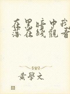 在黑暗中我们堕落在线观看完整版