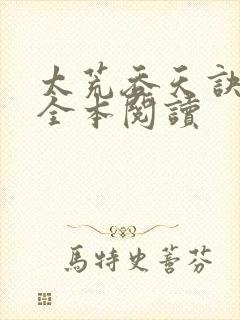 太荒吞天诀免费全本阅读