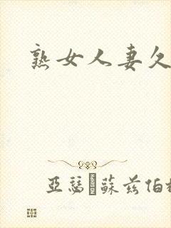 熟女人妻久久久封面