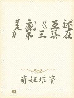 美剧《亚述家族》第三集在线观看