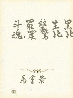 斗罗双生黑化武魂,震惊比比东