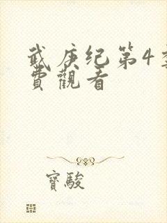 武庚纪第4季免费观看封面