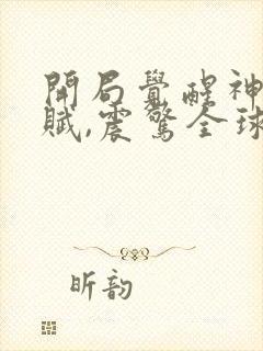 开局觉醒神级天赋,震惊全球小说免费下载封面