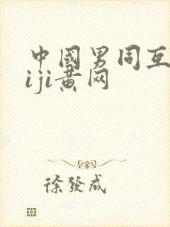 中国男同互摸jiji黄网封面