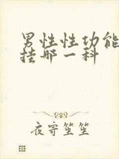 男性性功能检查挂哪一科