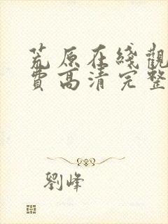 荒原在线观看免费高清完整版电影封面