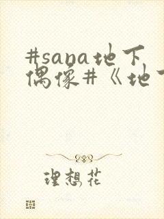 #sana地下偶像#《地下偶像》